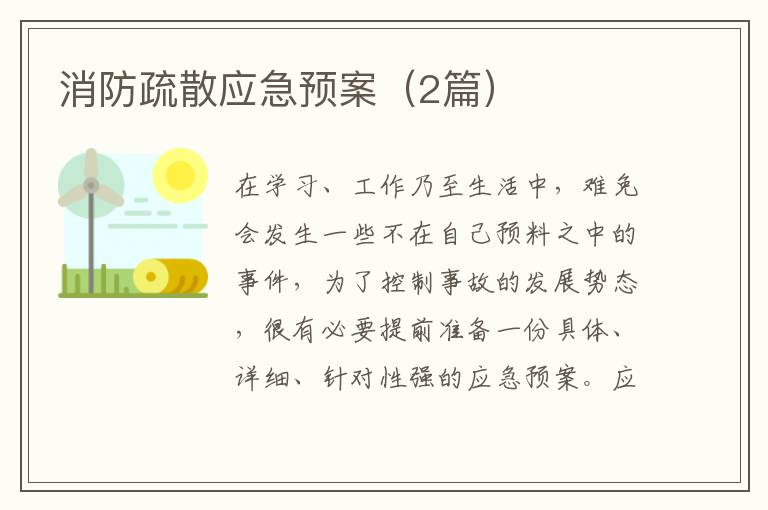 消防疏散应急预案(2篇)