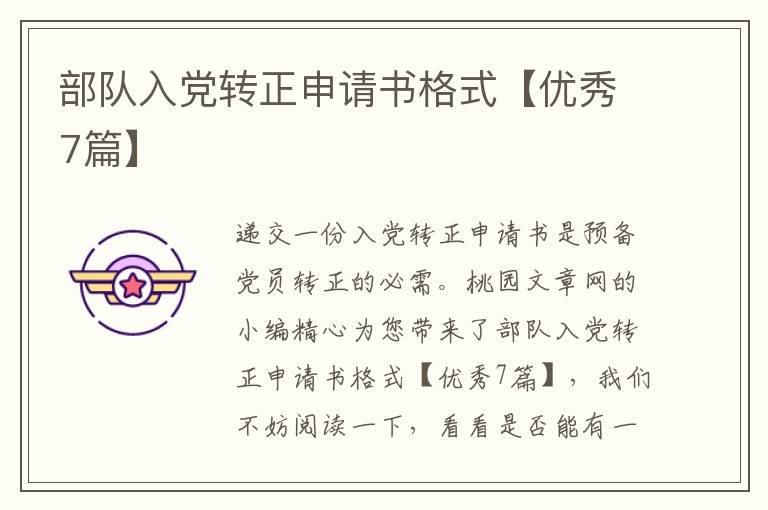 部队入党转正申请书格式【优秀7篇