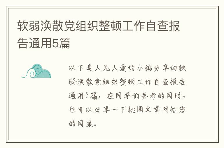 软弱涣散党组织整顿工作自查报告通用5篇