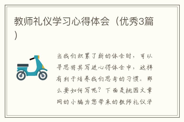 教师礼仪学习心得体会(优秀3篇)