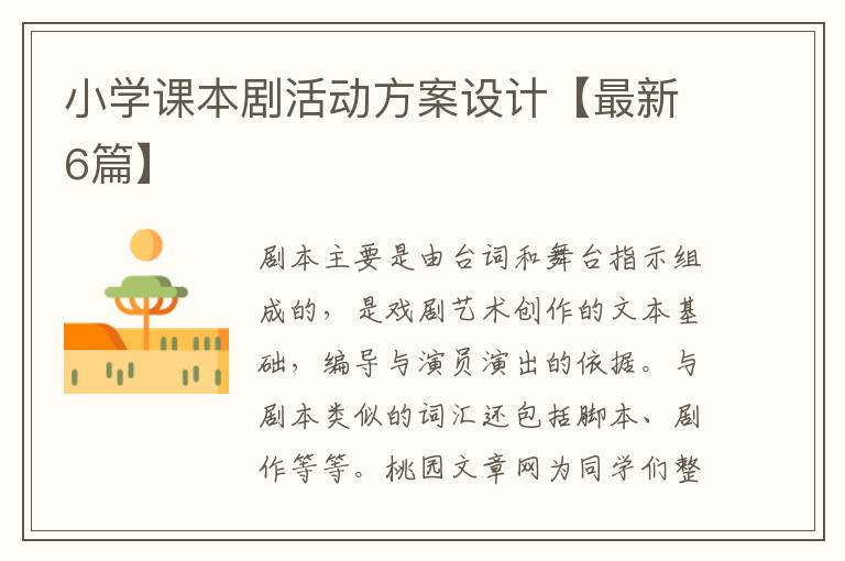 小学课本剧活动方案设计【最新6篇