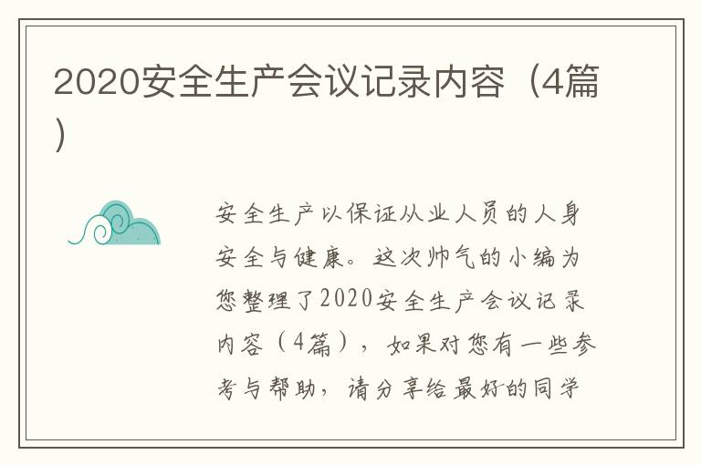 2020安全生产会议记录内容(4篇)