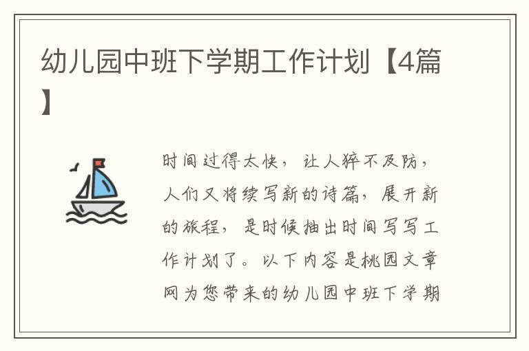 幼儿园中班下学期工作计划【4篇】