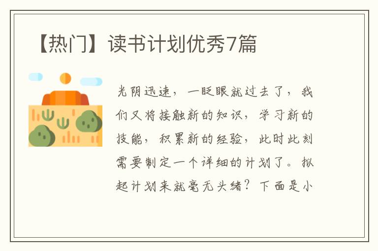 【热门】读书计划优秀7篇