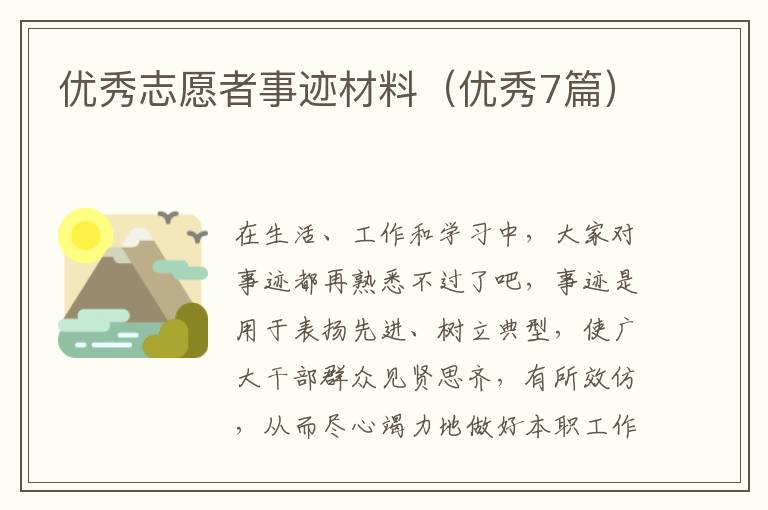 优秀志愿者事迹材料（优秀7篇）