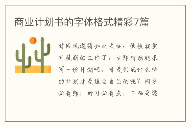 商业计划书的字体格式精彩7篇