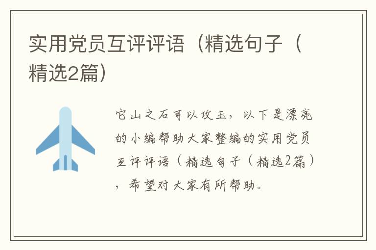 实用党员互评评语（精选句子（精选2篇）