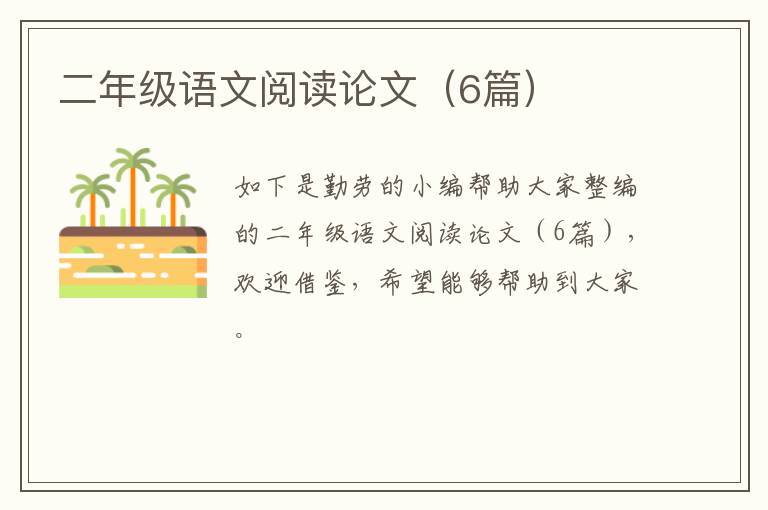 二年级语文阅读论文（6篇）