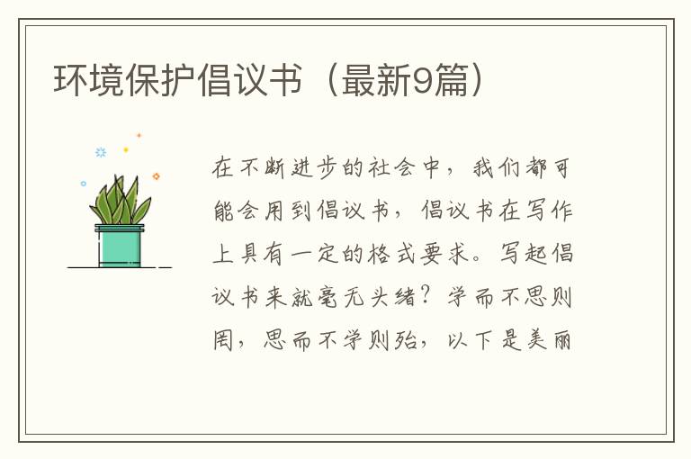 环境保护倡议书(最新9篇)