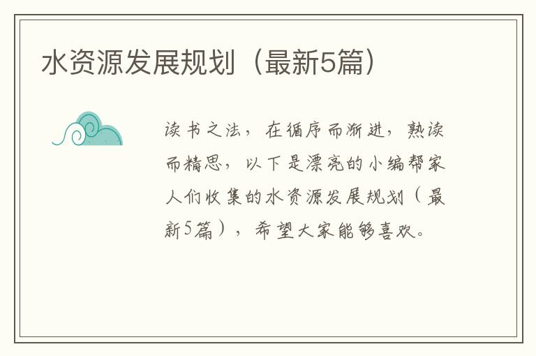 水资源发展规划（最新5篇）