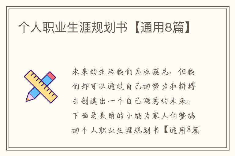 个人职业生涯规划书【通用8篇】