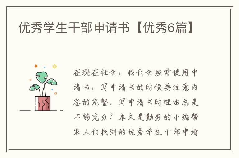 优秀学生干部申请书【优秀6篇】