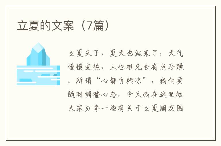 立夏的文案（7篇）
