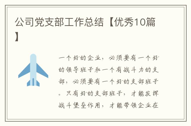 公司党支部工作总结【优秀10篇】