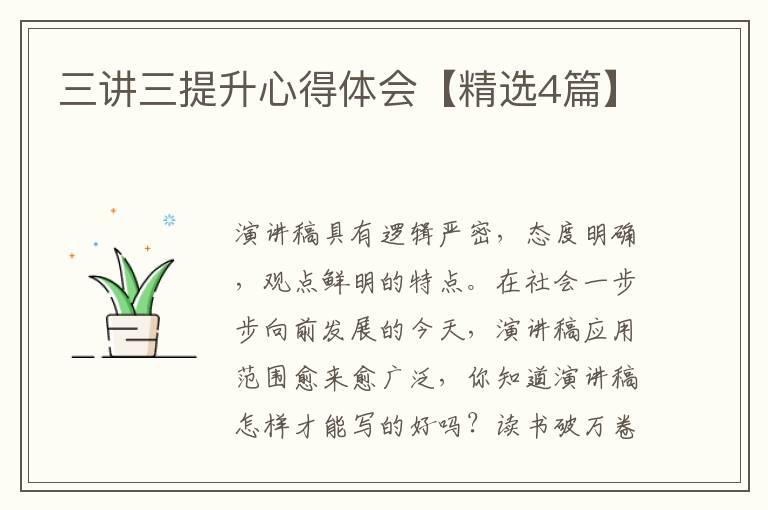 三讲三提升心得体会【精选4篇】