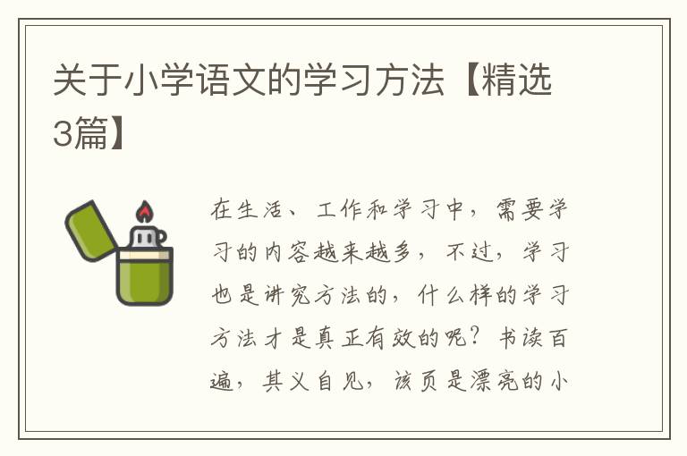 关于小学语文的学习方法【精选3篇