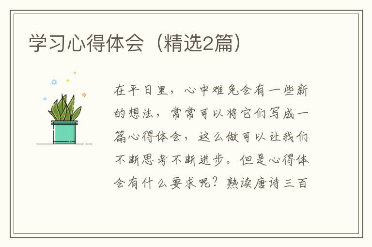 学习心得体会(精选2篇)