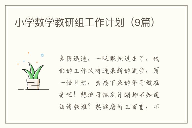 小学数学教研组工作计划（9篇）
