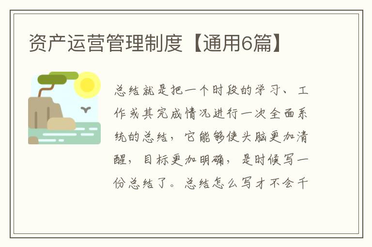 资产运营管理制度【通用6篇】