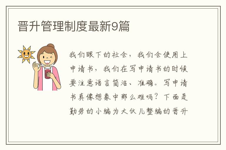 晋升管理制度最新9篇