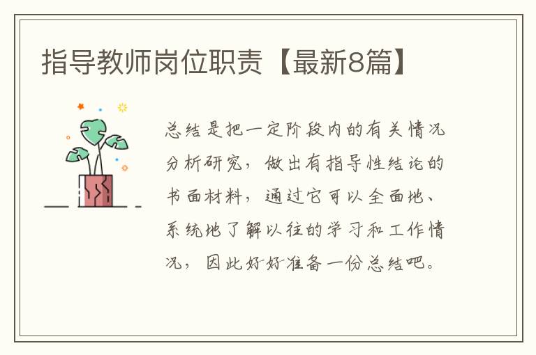 指导教师岗位职责【最新8篇】