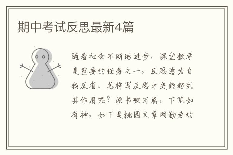 期中考试反思最新4篇