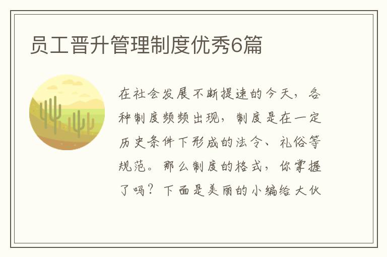 员工晋升管理制度优秀6篇