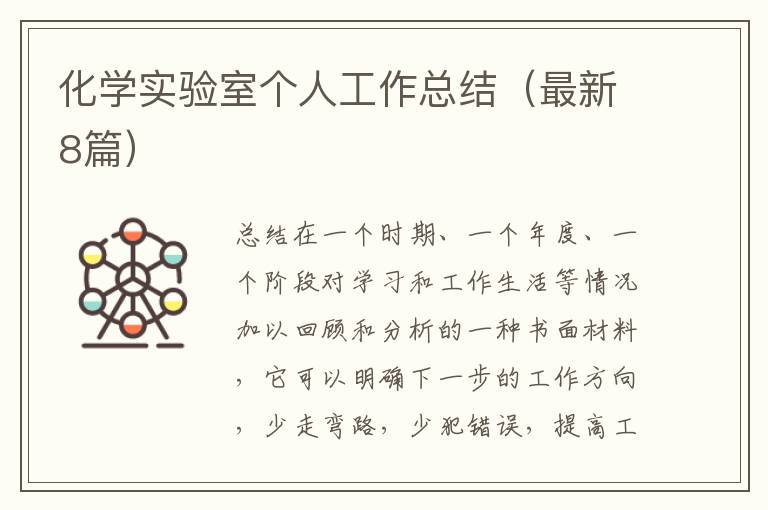 化学实验室个人工作总结（最新8篇）