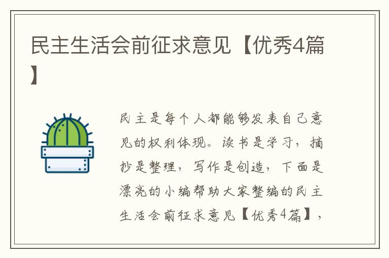 民主生活会前征求意见【优秀4篇】