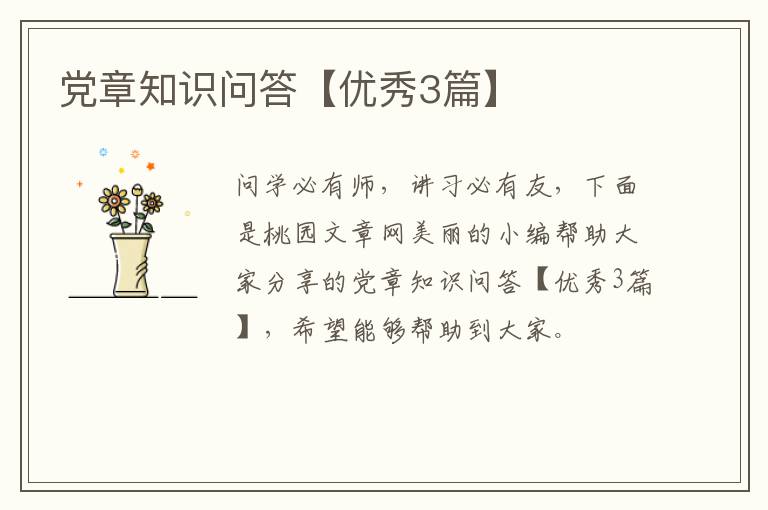 党章知识问答【优秀3篇】