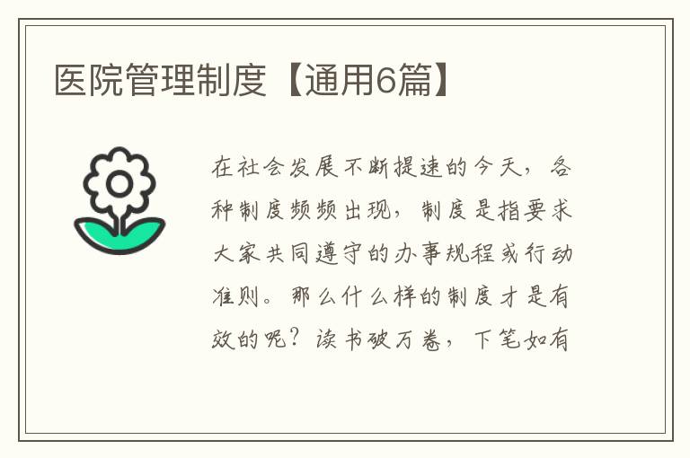 医院管理制度【通用6篇】