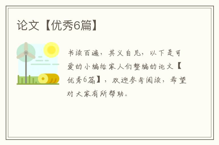 论文【优秀6篇】