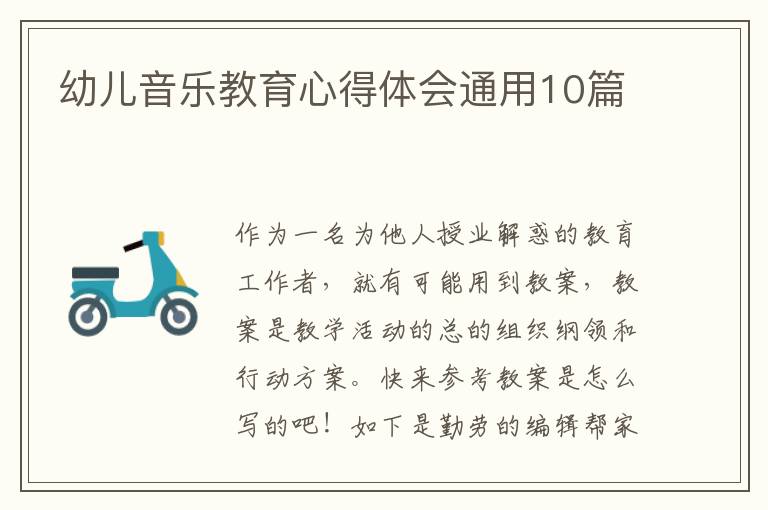幼儿音乐教育心得体会通用10篇
