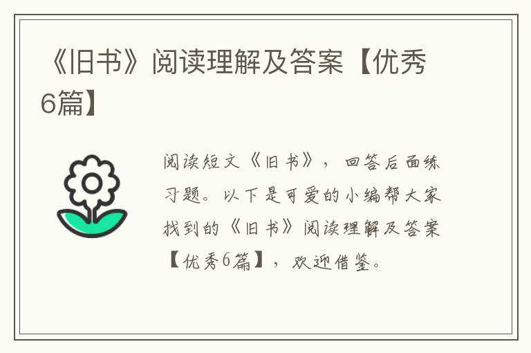 《旧书》阅读理解及答案【优秀6篇