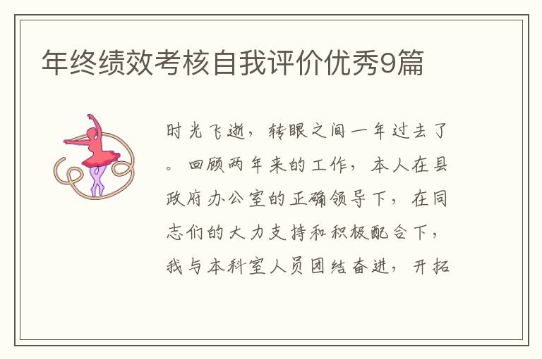 年终绩效考核自我评价优秀9篇