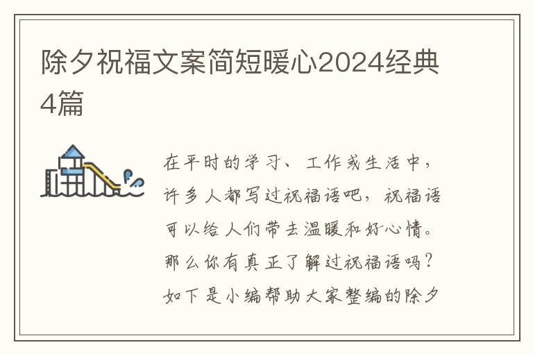 除夕祝福文案简短暖心2024经典4篇