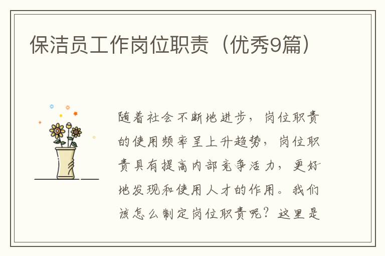 保洁员工作岗位职责（优秀9篇）