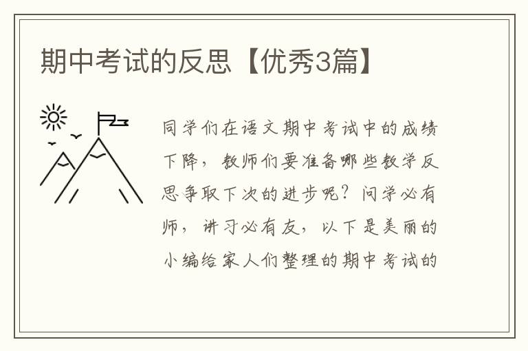 期中考试的反思【优秀3篇】