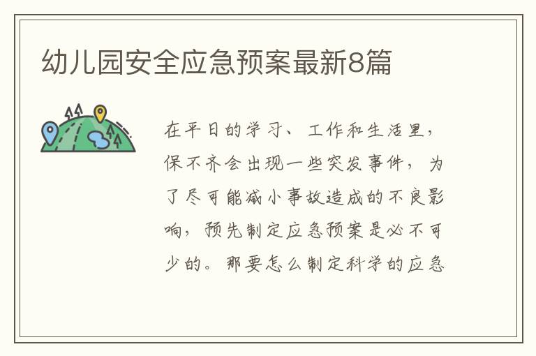 幼儿园安全应急预案最新8篇