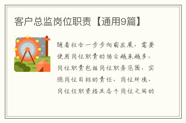客户总监岗位职责【通用9篇】