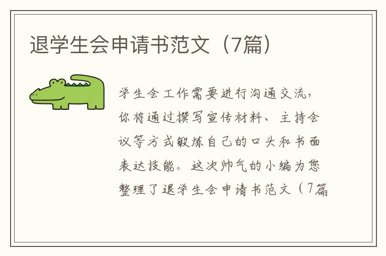 退学生会申请书范文（7篇）