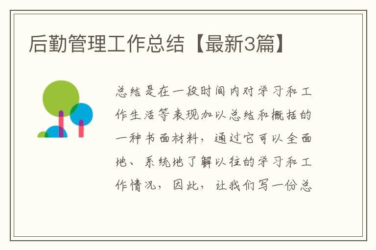 后勤管理工作总结【最新3篇】