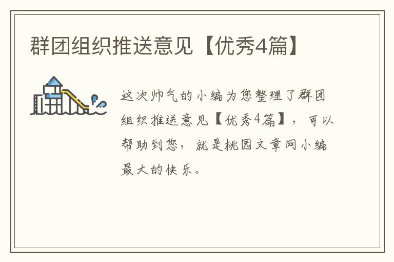 群团组织推送意见【优秀4篇】