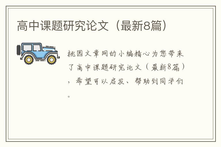 高中课题研究论文（最新8篇）