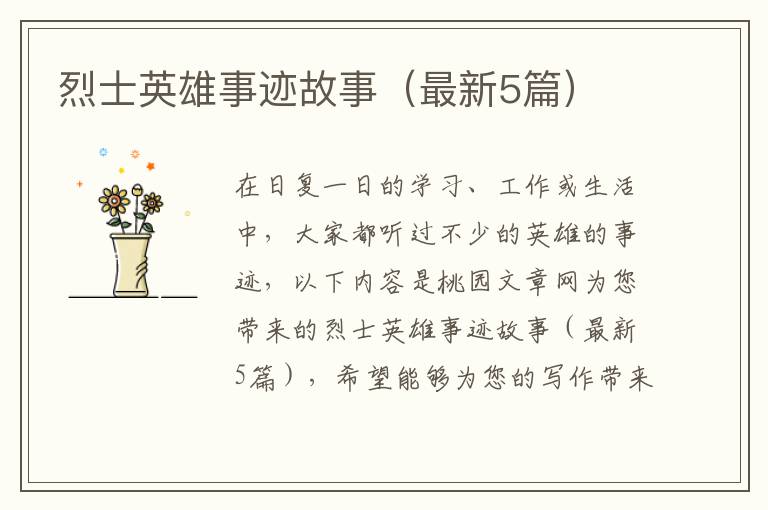 烈士英雄事迹故事(最新5篇)