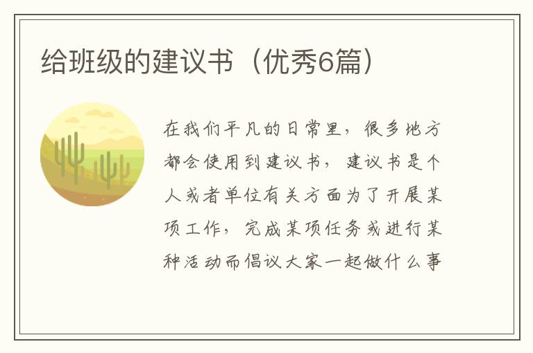 给班级的建议书（优秀6篇）