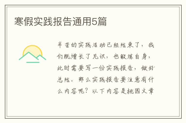 寒假实践报告通用5篇