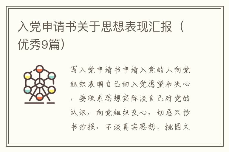 入党申请书关于思想表现汇报(优秀9