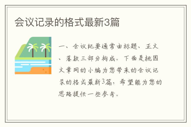 会议记录的格式最新3篇