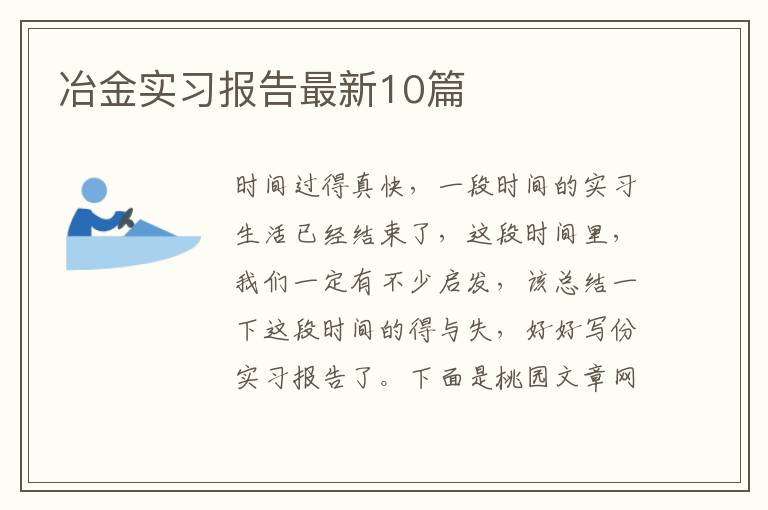 冶金实习报告最新10篇